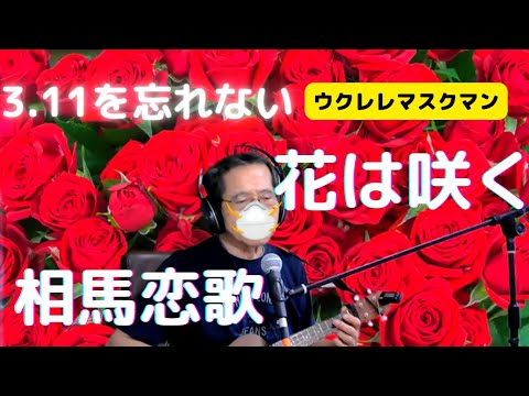 【花は咲く（アーカイブ）】【相馬恋歌】3.11を忘れない/ウクレレ弾き語り/coverウクレレマスクマン/大文字歌詞入り