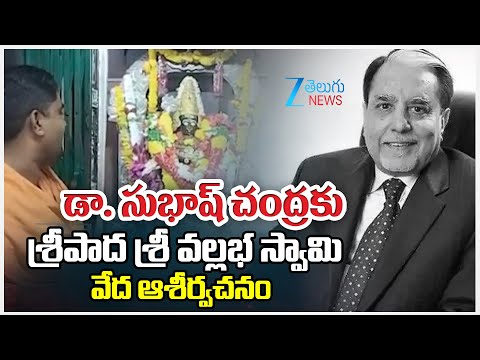 Pithapuram | Veda Ashirvachanam | డా. సుభాష్ చంద్రకుశ్రీపాద శ్రీ వల్లభ స్వామి వేద ఆశీర్వచనం | ZEE - ZEE24TELUGUNEWS