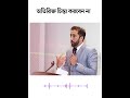 অতিরিক্ত চিন্তা করবেন না.নোমান আলী খান #nomanalikhan #shorts #banglawaz #islamicwaz