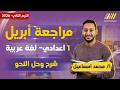 مراجعة شهر ابريل عربي اولي اعدادي مراجعه نحو شهر ابريل محمد اسماعيل