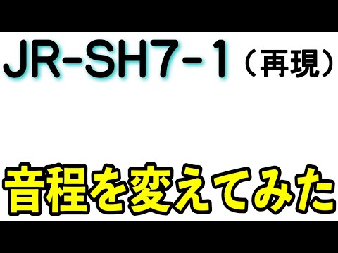 JR-SH7-1（再現）の音程を変えてみた