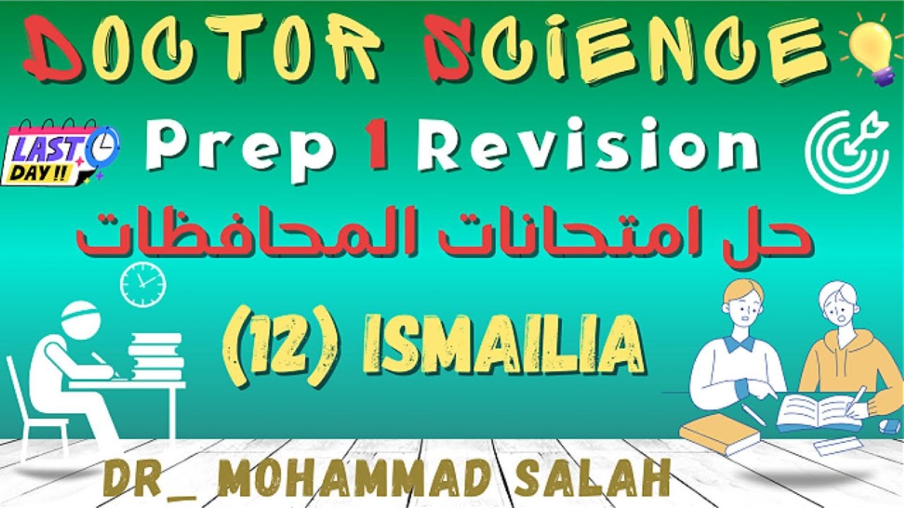 حل امتحانات المحافظات | الامتحان 12 | ساينس اولى اعدادي |Ismailia Governorate | Prep 1 Exam (12)