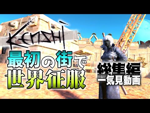 【ゆっくりKenshi】【一気見版】「最初の街から出られない」縛りで世界征服【リマスター総集編】