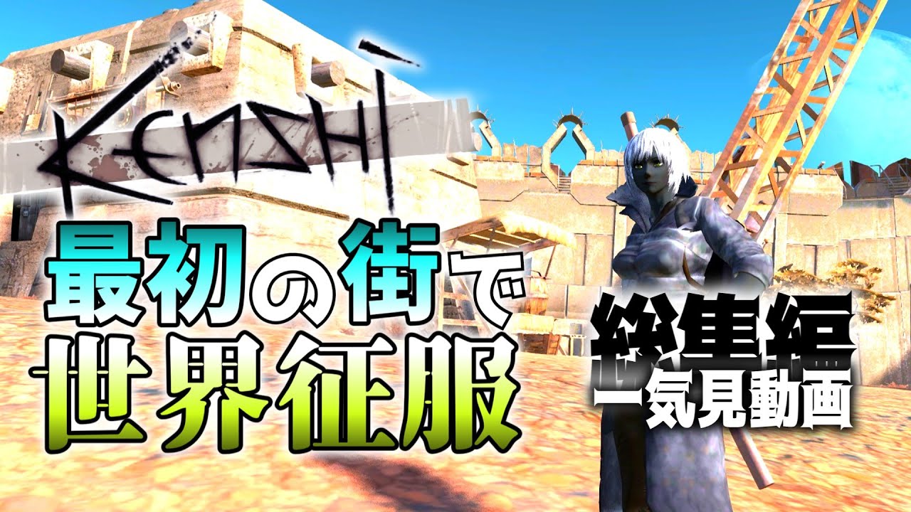 【ゆっくりKenshi】【一気見版】「最初の街から出られない」縛りで世界征服【リマスター総集編】
