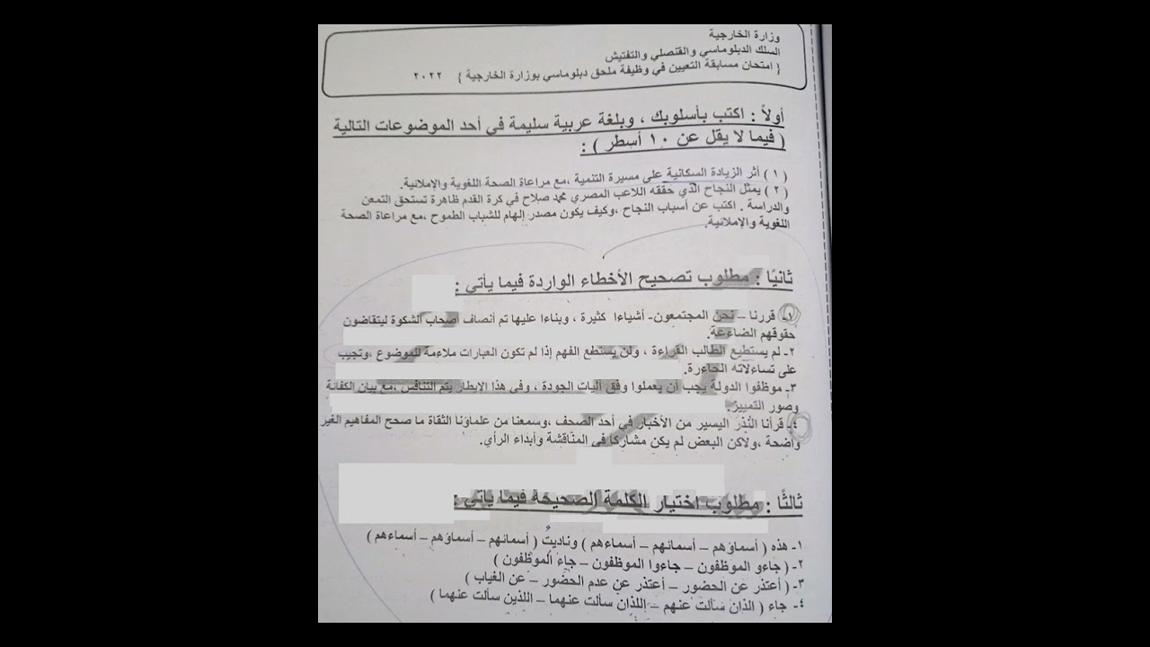 امتحان وزارة الخارجية للسلك الدبلوماسي واجابته لعام 2022 وبالتوفيق للجميع إن شاء الله