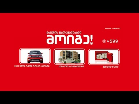 მაგთის გათამაშება 2014