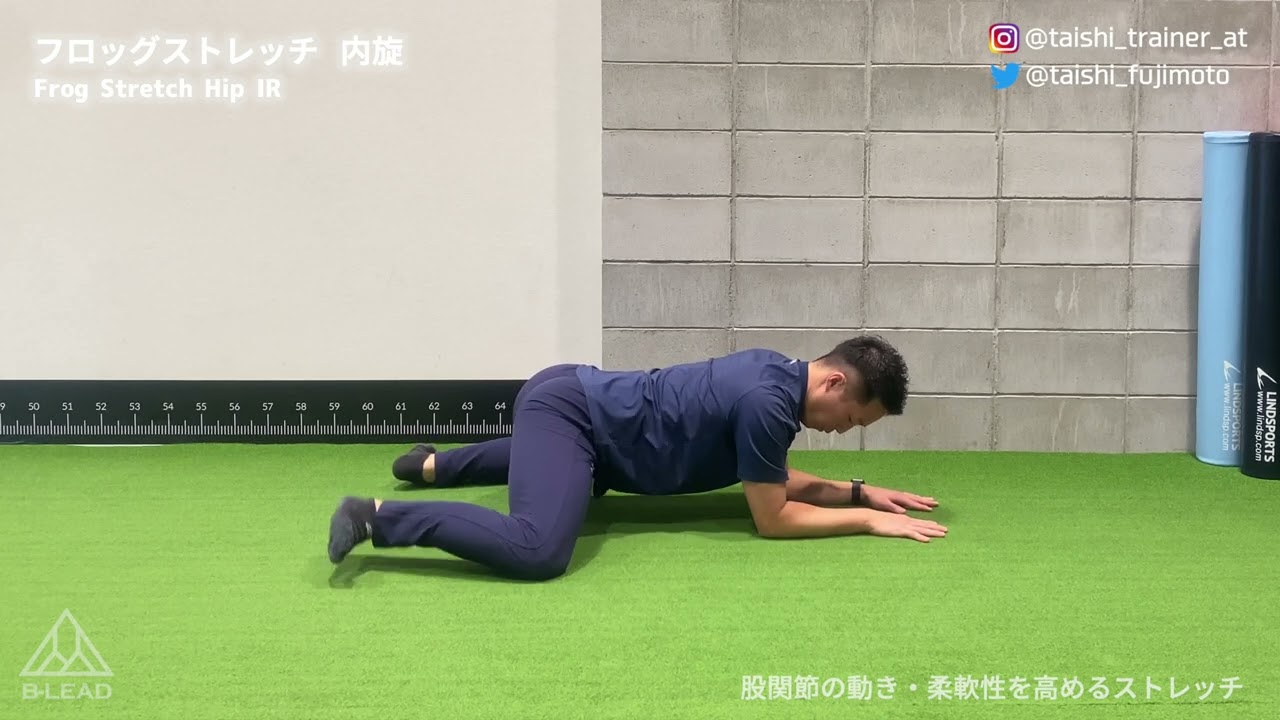 フロッグストレッチ内旋｜股関節の動き・柔軟性を高めるストレッチ