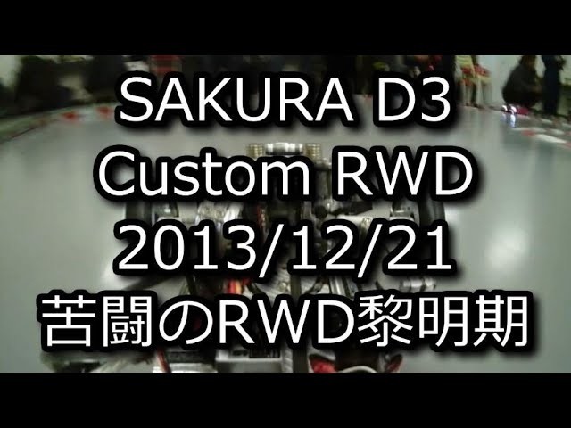 RC DRIFT：SAKURA D3 Custom RWD 2013/12/21 苦闘のRWD黎明期 - YouTube