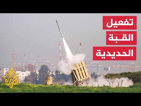 الجيش الإسرائيلي يفعل القبة الحديدية في مجمع مستوطنات إشكول على الحدود مع غزة