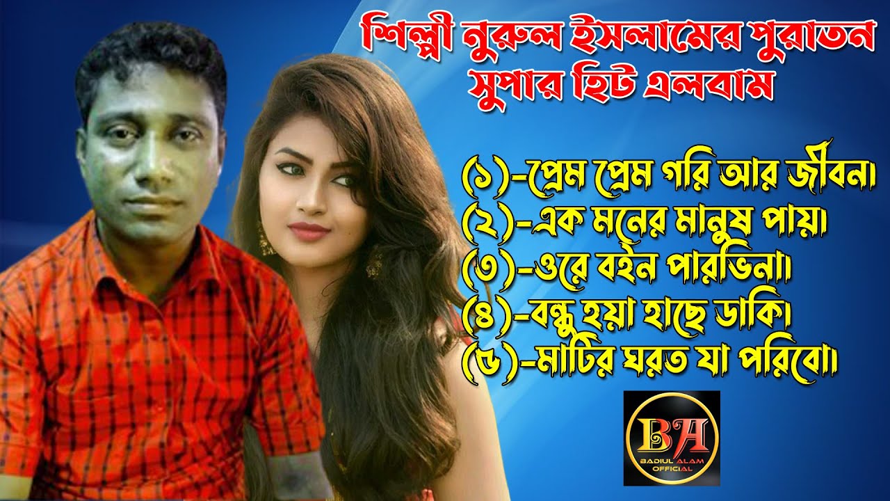 শিল্পী নুরুল ইসলামের পুরাতন সুপার হিট এলবাম।  Ancholik Song​। ctg song। Badiul Alam Official। 2021