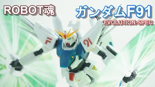 【ROBOT魂　ガンダムF91 EVOLUTION-SPEC】10年の時を経て、ブラッシュアップされ今回発売されたガンダムF91をご紹介します！