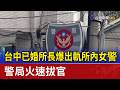 台中已婚所長爆出軌所內女警 警局火速拔官