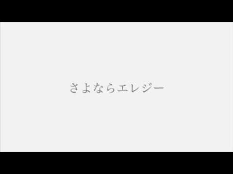 【ライブ音源】さよならエレジー 2020.11.19