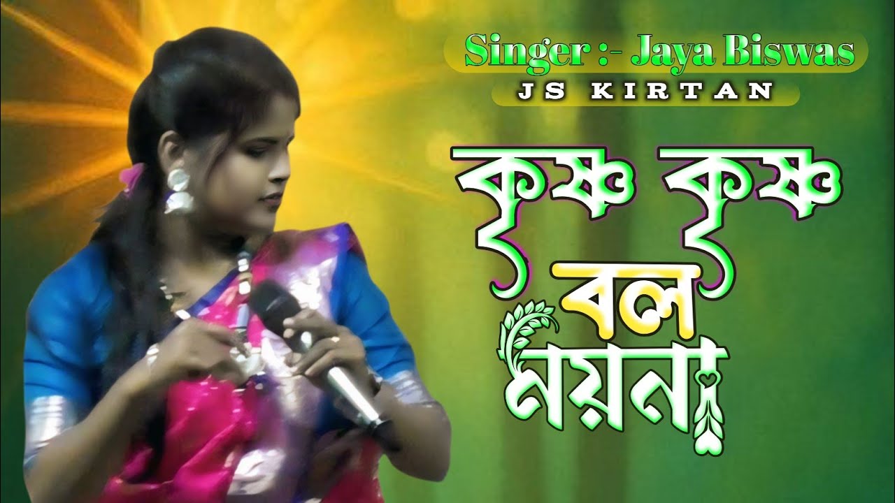 হরিনামের হিট গান | Krishna Krishna bol moyna |  Kaya Biswas | কৃষ্ণ কৃষ্ণ বল ময়না রাঁধা রাঁধা বল | 