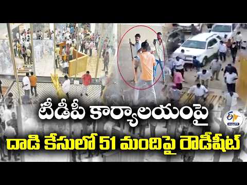 మంగళగిరి టీడీపీ కార్యాలయంపై దాడి కేసు.. 51 మందిపై రౌడీషీట్