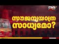 KSRTC സൗജന്യയാത്ര സാധ്യമോ? നിർണായക മന്ത്രിസഭാ യോഗം ചേരുന്നു | UDF Cabinet | VD Satheesan