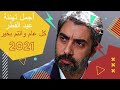 أجمل تهنئة عيد الفطر المبارك 2021 تهاني عيد الفطر للأهل والأحباب تهنئة عيد الفطر المبارك 2021
