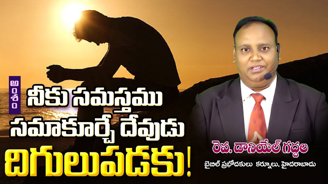 22-02 -2026 | Rev Daniel Gaddala | ARADANA TV MESSAGE | నీకు సమస్తము సమాకూర్చే దేవుడు దిగులుపడకు