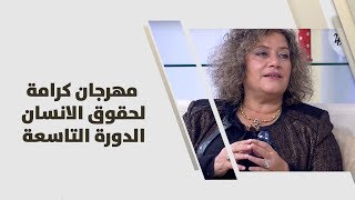سوسن دروزة - مهرجان كرامة لحقوق الانسان الدورة التاسعة