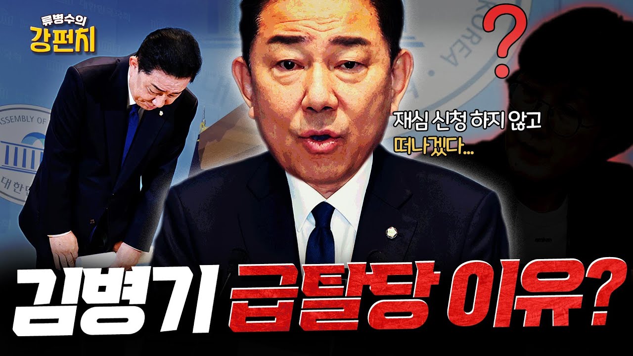 탈당 안 하겠다던 김병기, 입장 뒤집고 징계 수용 Ep. 515