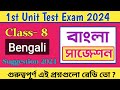 class 8 first unit test Bengali suggestion 2024/💥class 8 1st unit test Bengali question/🔥Bangla