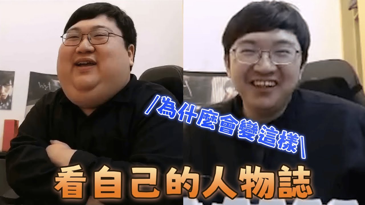 【超負荷 精華】我的人物誌 怎麼會變成這個樣子阿