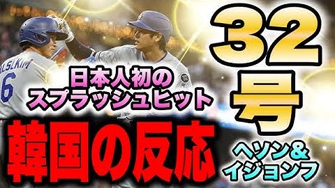 【韓国の反応】大谷翔平３２号ホームラン！！今日のへソン＆イジョンフ！！