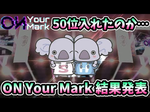 【ユニエア】50位以内に入れたのか？第一回ON Your Mark結果発表！#111【ユニゾンエアー】