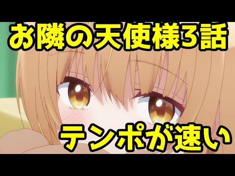 【真昼聞け】「お隣の天使様」第3話レビュー【このテンポ感、グッドだね！】