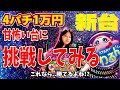 【新台】Pまわるん大海物語4スペシャル Withアグネス・ラム 119ver.新台パチンコ実践。甘い怖い台に挑戦。【海物語294話】【大海物語4 パチンコ 実践 海物語 アグネス まわるん】