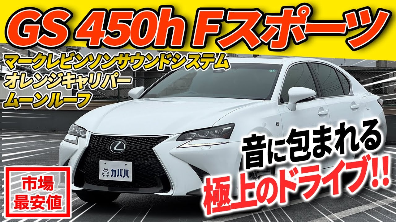 Lexus GS 450h F Sport] The ultimate hybrid and sports car! The 