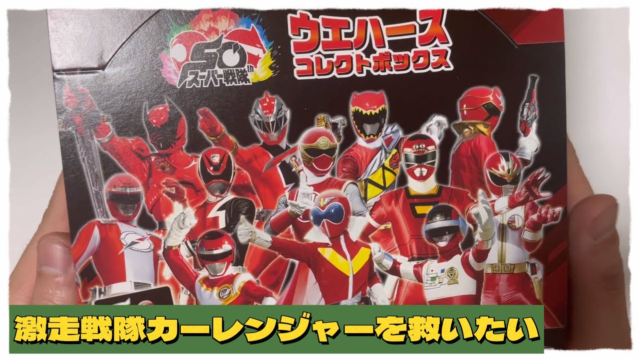 スーパー戦隊50周年 ウエハース コレクトボックス　未開封　バラ売り可 スーパー戦隊50周年ウエハースコレクトボックス - YouTube