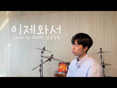 다시 널 볼 수 있을까🥲 [탑현 - 이제와서] Cover by AEIOU_남궁정윤