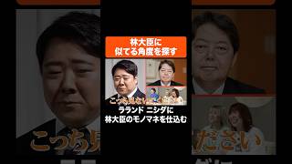 林大臣に似てる角度を探す #Aマッソ #ラランド