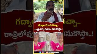 గద్వాల నుంచి వచ్చా రాత్రిలోపు పాపను తీసుకొస్తా..! #Tuni #KakinadaRural #MissingChild