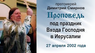 Проповедь под праздник Входа Господня в Иерусалим (2002.04.27)