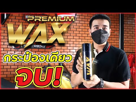 รีวิว PREMIUM WAX สุดยอดสเปรย์เคลือบเงา ที่เราเลือกใช้ !!