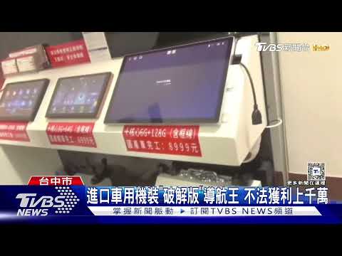 進口車用機裝「破解版」導航王 不法獲利上千萬｜TVBS新聞
