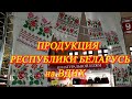 Москва. Ноябрь 2021. ВДНХ. Павильон Республика Беларусь. Обзор товаров народного потребления.