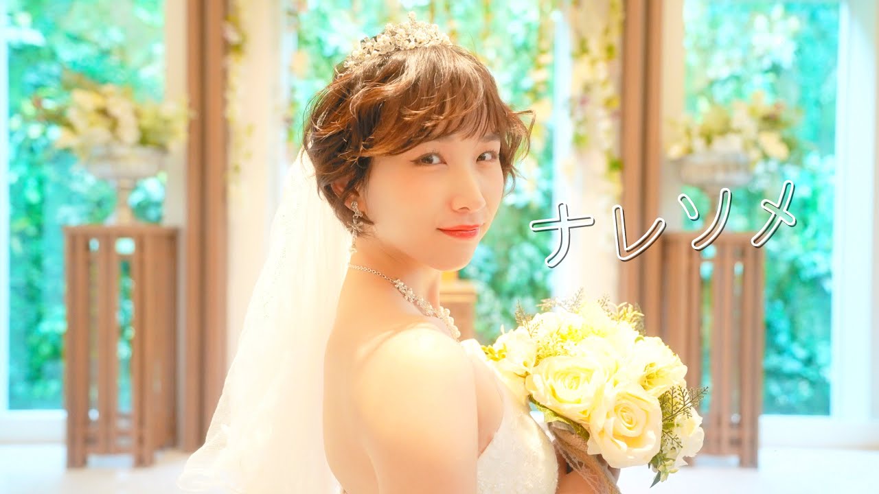 なかねかな - ナレソメ