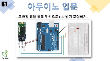 [61편] 모바일 앱을 통해 무선으로 LED 밝기 조절하기 | 아두이노 입문