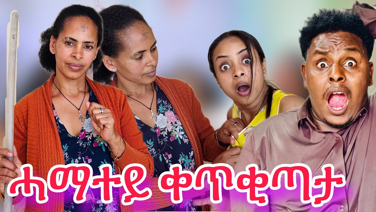 🛑 ሓማተይ ልሳምርዋይ ቀጥቂጣታ 😂😱😱