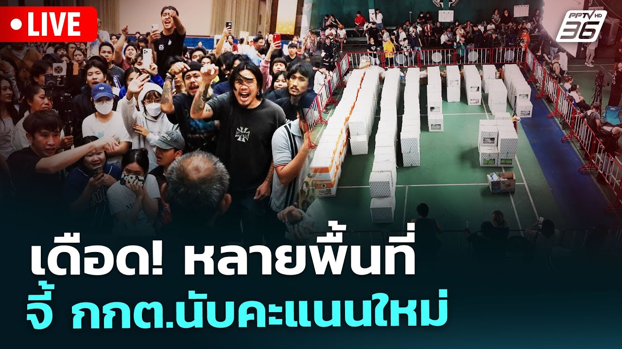 🔴สด! เรื่องใหญ่ Live Talk | เดือด! หลายพื้นที่ จี้ กกต.นับคะแนนใหม่ | 10 ก.พ. 69