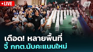 🔴สด! เรื่องใหญ่ Live Talk | เดือด! หลายพื้นที่ จี้ กกต.นับคะแนนใหม่ | 10 ก.พ. 69