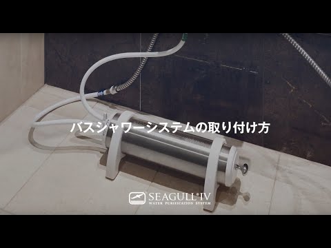 シーガルフォー　カートリッジ　シャワー用