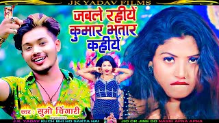 जबले रहीयें ‌कुमार भतार ‌कहीयें - Jable Rahiye Kumar Bhatar Kahiye - Sumo Chingari- Maithili Dj Song