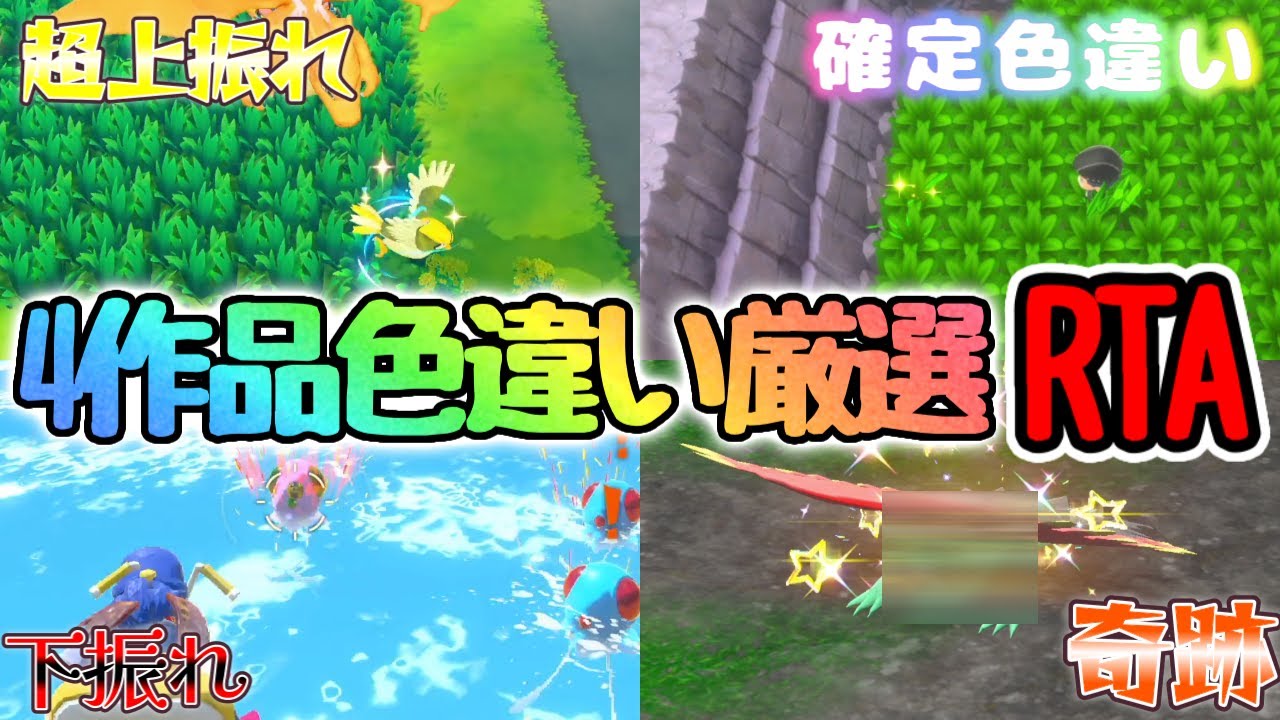 超激アツ】第2回4作品色違いRTA！ - YouTube