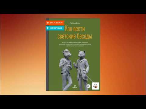 Как вести светские беседы. Искусство вовлечь в общение, захватить внимание... Патрик Кинг