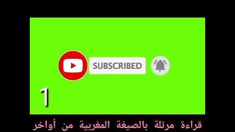 قراءة مرتلة من أواخر سورة الفرقان بالصيغة المغربية برواية ورش عن نافع