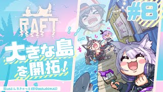 #8【Raft】大きな島の攻略をします！【常闇トワ/ホロライブ】